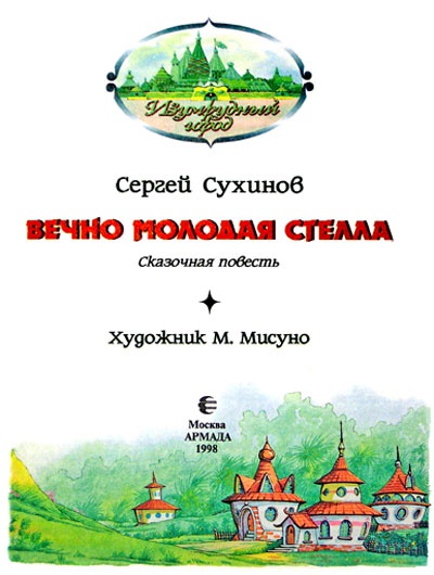 Вечно молодая Стелла Вечно молодая Стелла