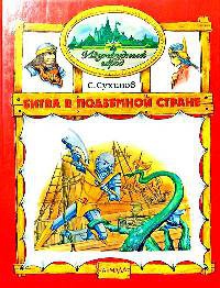 Битва в Подземной стране - Сергей Сухинов