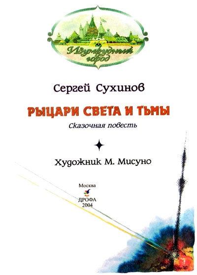 Рыцари Света и Тьмы Рыцари Света и Тьмы
