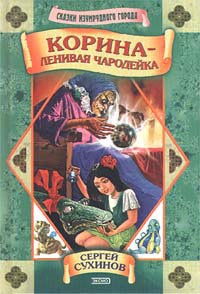 Корина - ленивая чародейка - Сергей Сухинов