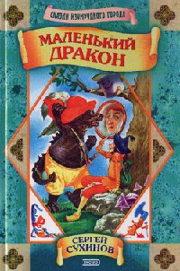 Маленький дракон - Сергей Сухинов
