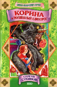 Корина и волшебный единорог - Сергей Сухинов