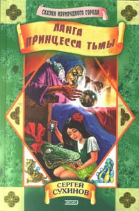 Ланга – принцесса Тьмы - Сергей Сухинов