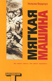 Мягкая машина - Уильям Сьюард Берроуз