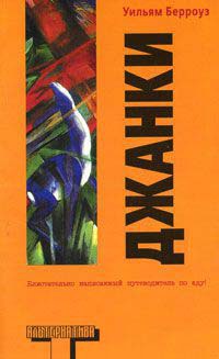 Джанки - Уильям Сьюард Берроуз