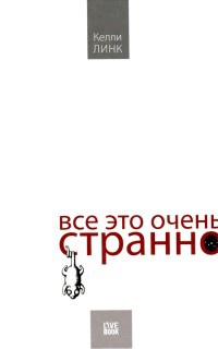 Все это очень странно - Келли Линк