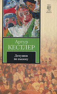 Девушки по вызову - Артур Кестлер