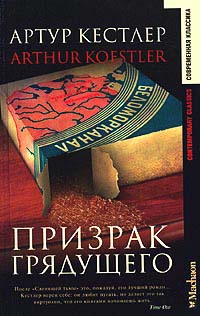 Призрак грядущего - Артур Кестлер