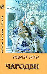 Чародеи - Ромен Гари