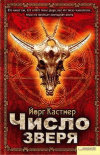 Число зверя - Йорг Кастнер