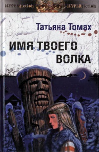 Имя твоего волка - Татьяна Томах