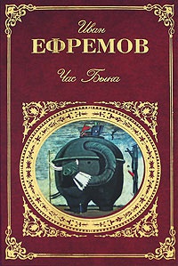 Час Быка - Иван Ефремов