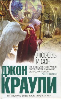 Любовь и сон - Джон Краули