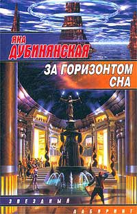 За горизонтом сна - Яна Дубинянская