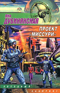 Проект "Миссури" - Яна Дубинянская