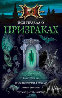 Гость из царства мертвых - Елена Усачева