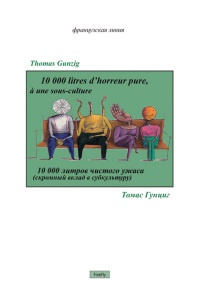 10000 литров чистого ужаса - Томас Гунциг