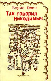 Так говорил Никодимыч - Борис Юдин