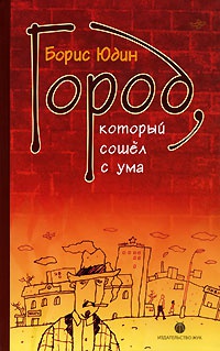Город, который сошел с ума - Борис Юдин