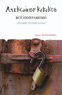 Все поправимо - Александр Кабаков