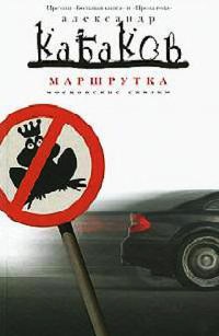 Маршрутка - Александр Кабаков