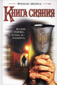 Книга сияния - Френсис Шервуд