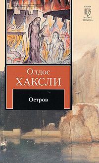 Остров - Олдос Хаксли