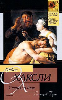 Слепец в Газе - Олдос Хаксли