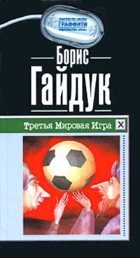 Третья Мировая Игра - Борис Гайдук