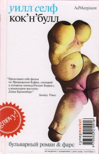 Кок'н'булл - Уилл Селф