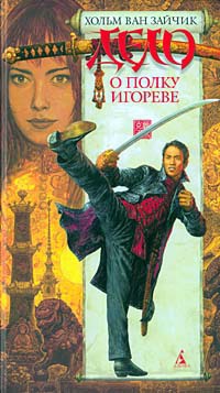 Дело о полку Игореве - Хольм ван Зайчик