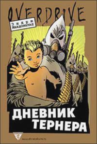 Дневник Тернера - Эндрю Макдоналд