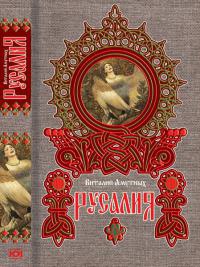 Русалия - Виталий Амутных