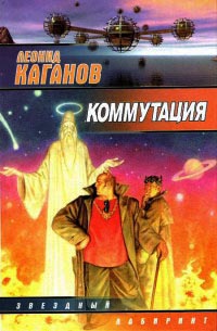 Коммутация - Леонид Каганов