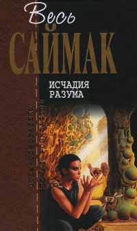 Исчадия разума - Клиффорд Саймак