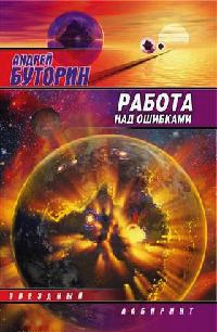 Работа над ошибками - Андрей Буторин