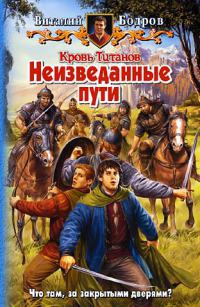 Кровь Титанов. Неизведанные пути - Виталий Бодров