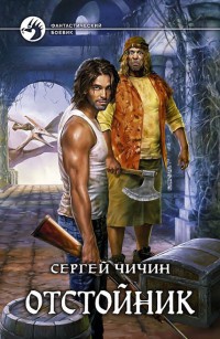 Отстойник - Сергей Чичин