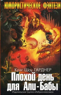 Плохой день для Али-Бабы - Крэйг Шоу Гарднер