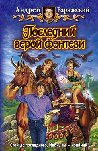 Последний герой фэнтези - Андрей Варнавский