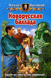 Новорусская баллада - Михаил Высоцкий