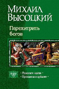 Перехитрить богов - Михаил Высоцкий
