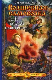 Волшебная самоволка. Книга 3. ...И паровоз навстречу! - Сергей Панарин