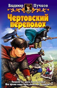 Чертовский переполох - Владимир Пучков