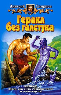 Геракл без галстука - Дмитрий Смирнов