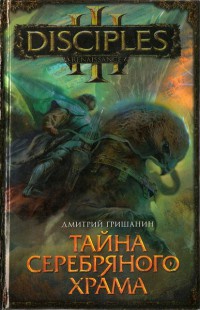Тайна Серебряного храма - Дмитрий Гришанин