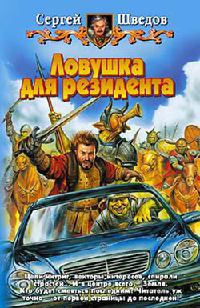 Ловушка для резидента - Сергей Шведов