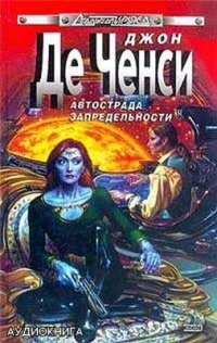 Автострада запредельности - Джон Де Ченси