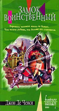 Замок Воинственный - Джон Де Ченси