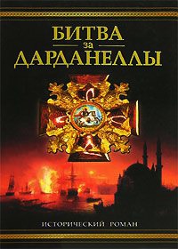 Битва за Дарданеллы - Владимир Шигин